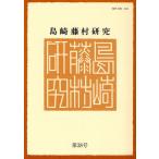 島崎藤村研究 第38号