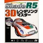 Shade R5 3Dレンダリングマスター