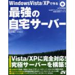 Windows Vista／XPで作る最強の自宅サーバー