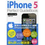iPhone5 Perfect GuideBook SoftBank版