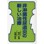 非淋菌性尿道炎の新しい治療