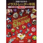 イラストレーターズショウ vol.13（2012）