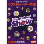 イラストレーターズショウ vol.14（2013）