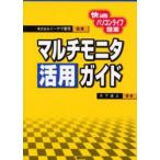 マルチモニタ活用ガイド 快適パソコンライフ提案