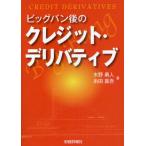 ビッグバン後のクレジット・デリバティブ