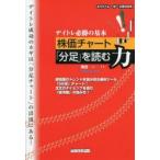デイトレ必勝の基本株価チャート「分足」を読む力 超短期のトレンドを読み取る絶対ツール「5分足」チャート!注文のタイミングを読む「板情報」の読み方!
