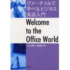 ヴァーチャルで学べるビジネス英語入門 Welcome to the office world