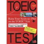 現スコアから150点アップを実現させるTOEIC Test総合演習 新形式問題対応版