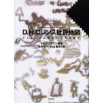 D.H.ロレンス批評地図 フェミニズムからバフチンまで