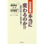 日本共産党本当に変わるのか!? 国民が知らない真実を暴く