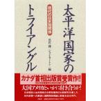 太平洋国家のトライアングル 現代の日米加関係