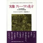 実像クレーヴの奥方 〈ヴァロワ宮廷の華〉アンヌ・デストの生涯