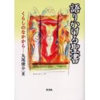 語りかける聖書 くらしのなかから…