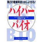 ハイパーバイオ 第2の産業革命がおしよせる