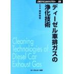 ディーゼル車排ガスの浄化技術 普及版