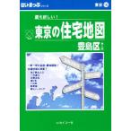 はい・まっぷ 東京 豊島区 第5版