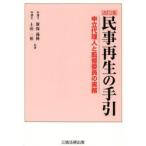 民事再生の手引 改訂2版-申立代理人と監