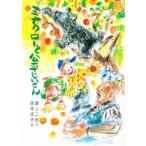 ミナクローと公平じいさん