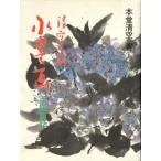 清空さんの水墨画 百題百話