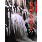 水墨画・大自然の詩