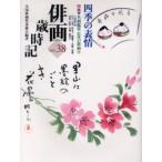 俳画歳時記 第38巻