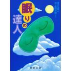 眠りの達人