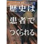 歴史は患者でつくられる