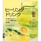 ヒーリングドリンク 心と体においしく、ヒーリング効果の高い飲み物