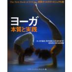 ヨーガ 本質と実践 新装オールカラービジュアル版 心とからだのバランスを保ち自然治癒力を高める ヨーガの基本、時代を超えた行法の全てが総合的にわかる決定版
