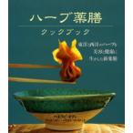 ハーブ薬膳クックブック 東洋と西洋のハーブを美容と健康に生かした新薬膳