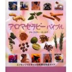 アロマセラピーバイブル エッセンシャルオイルの利用法完全ガイド