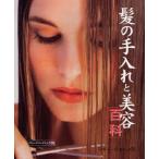 髪の手入れと美容百科 ペーパーバック版