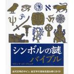 シンボルの謎バイブル 古代文明のサイン、絵文字の意味を読み解くガイド