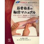 筋骨格系の触診マニュアル トリガーポイント、関連痛パターンおよびストレッチを用いた治療