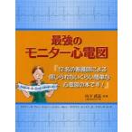 最強のモニター心電図 12名の看護師による信じられないくらい簡単な心電図の本です!