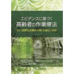 エビデンスに基づく高齢者の作業療法 ICF〈国際生活機能分類〉の適応と活用