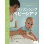 バランシングベビーシアツ 生後すぐから1年までの赤ちゃんの発育を促すやさしいタッチ