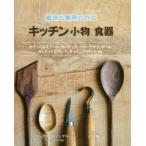 キッチン小物食器 趣味と実用の木工 木でつくるスプーン、スパチュラ、バターナイフ、ボウル、カッティングボード、サービングボードetc.