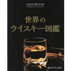 世界のウイスキー図鑑