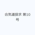 合気道探求 第10号