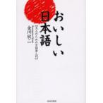 おいしい日本語 大人のための言語学入門