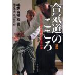 合気道のこころ 「気」と「理」を和する合気の道 合気道の精髄 復刻版