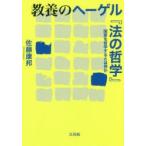 教養のヘーゲル『法の哲学』 国家を哲学するとは何か