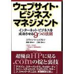 ウェブサイト・ビジネス・マネジメント インターネット・ビジネスを成功させる9つの法則