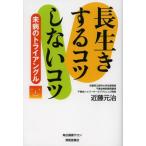 長生きするコツしないコツ 未病のトライアングル