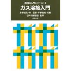 ガス溶接入門