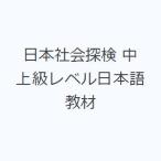 日本社会探検 中上級レベル日本語教材