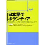日本語でボランティア 外国語として日本語を教えるって?