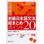 短期集中初級日本語文法総まとめポイント20