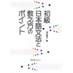 初級日本語文法と教え方のポイント